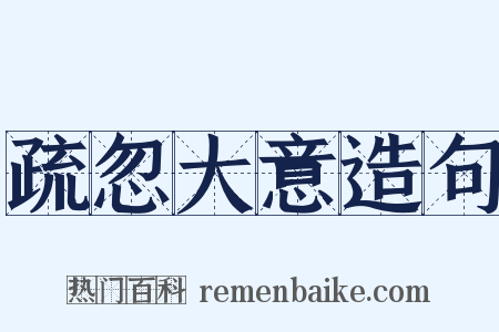 疏忽大意造句是什么意思的图片